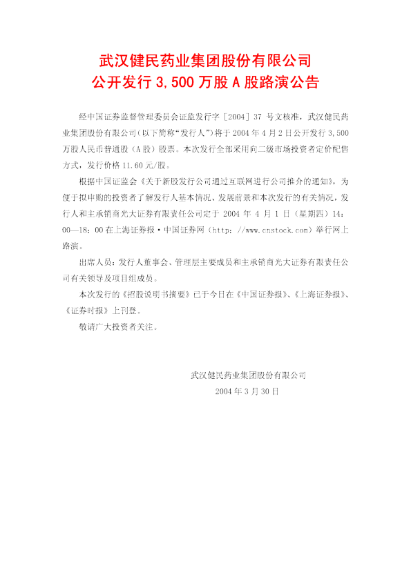 健民集团：武汉健民招股说明书