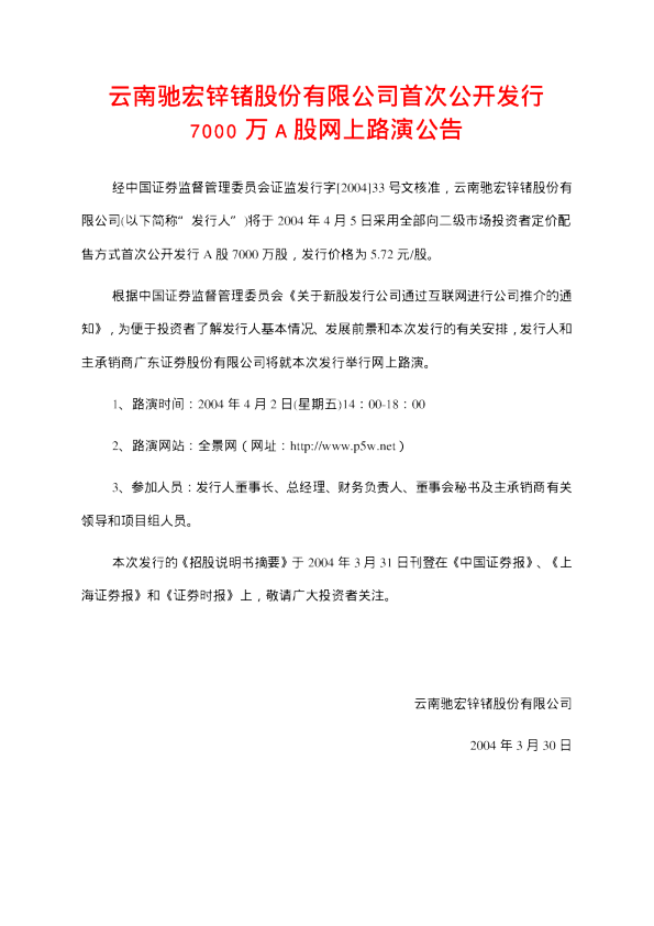 驰宏锌锗：驰宏锌锗招股说明书