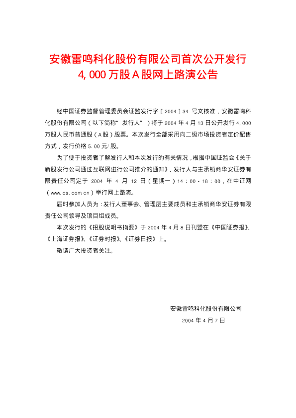 雷鸣科化：雷鸣科化招股说明书