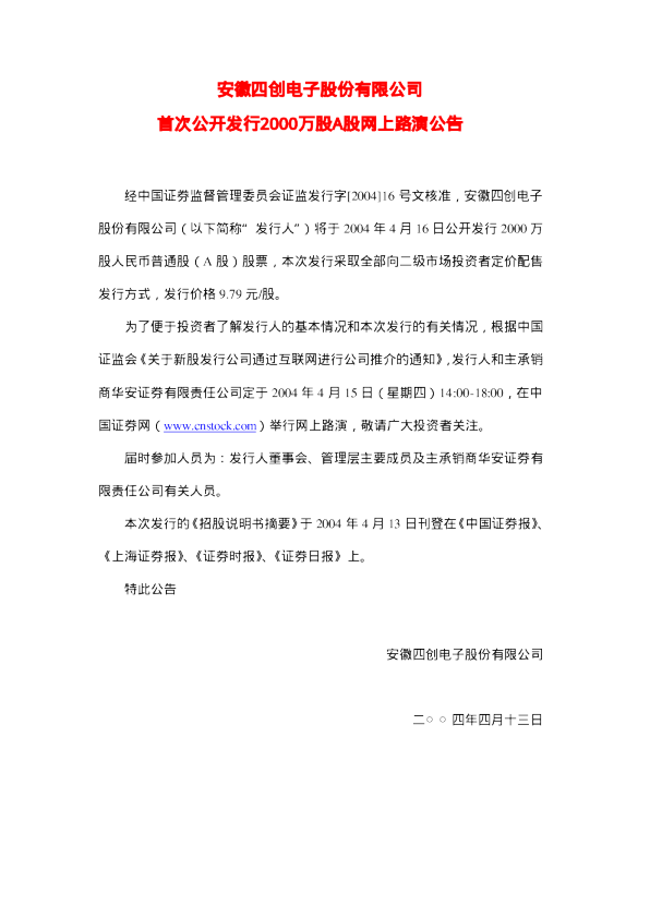 四创电子：四创电子招股说明书