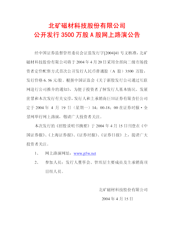 北矿科技：北矿磁材招股说明书