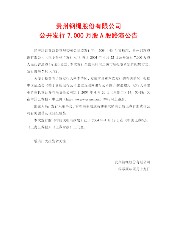 贵绳股份：贵绳股份招股说明书