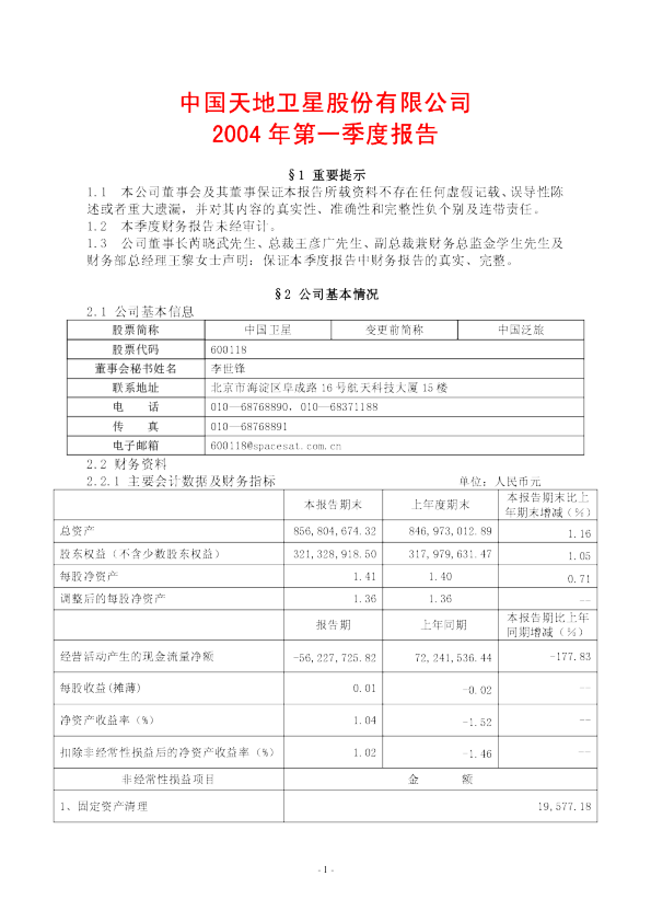 中国卫星：中国卫星2004年第一季度报告