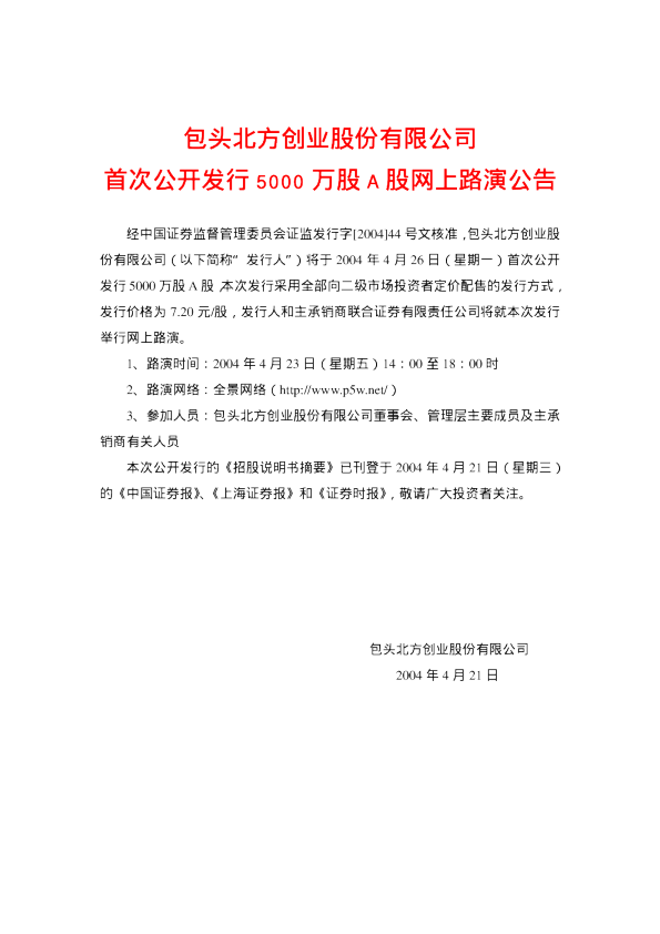 北方创业：北方创业招股说明书