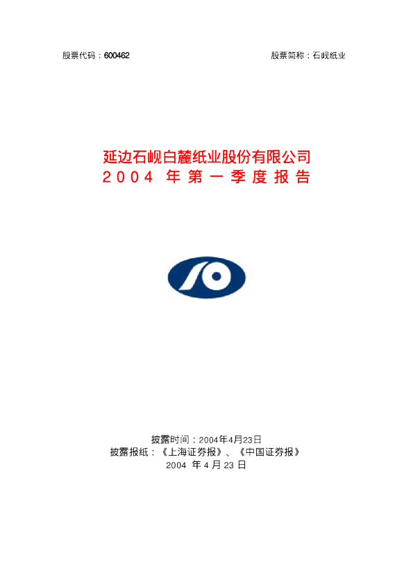 九有股份：石岘纸业2004年第一季度报告