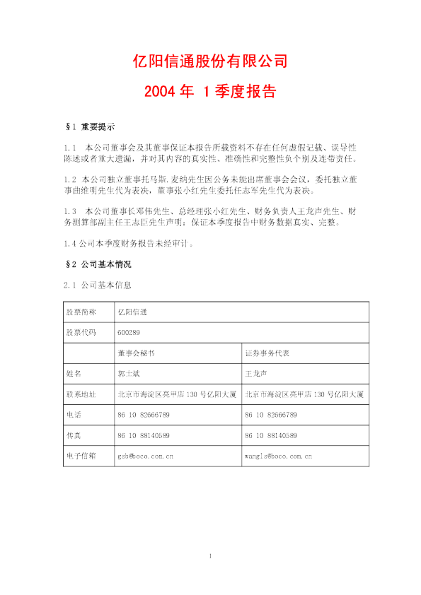 亿阳信通：亿阳信通2004年第一季度报告