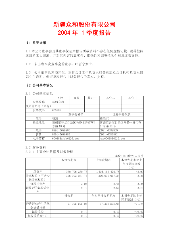 新疆众和：新疆众和2004年第一季度报告