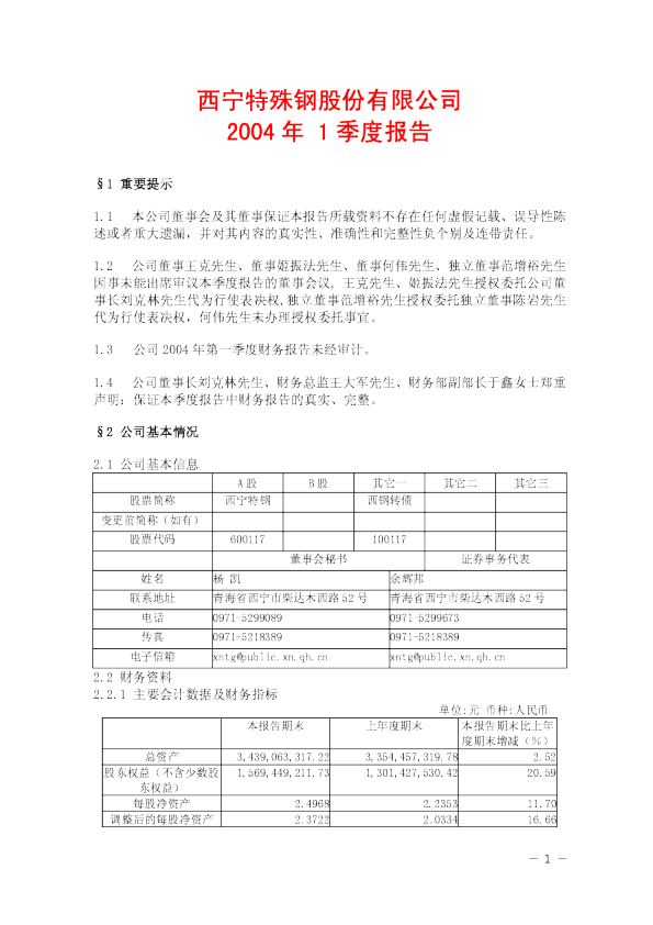西宁特钢：西宁特钢2004年第一季度报告