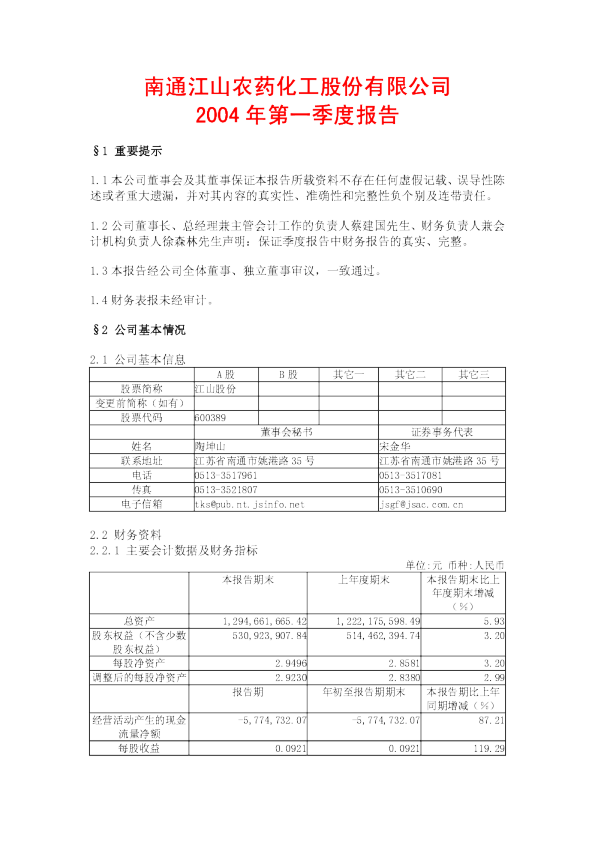 江山股份：江山股份2004年第一季度报告