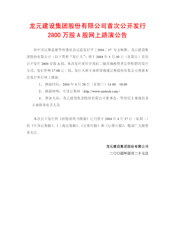 龙元建设：龙元建设招股说明书