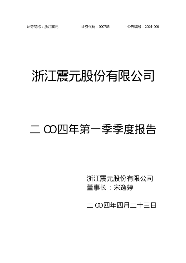 浙江震元：浙江震元2004年第一季度报告