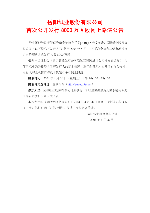 岳阳林纸：岳阳纸业招股说明书