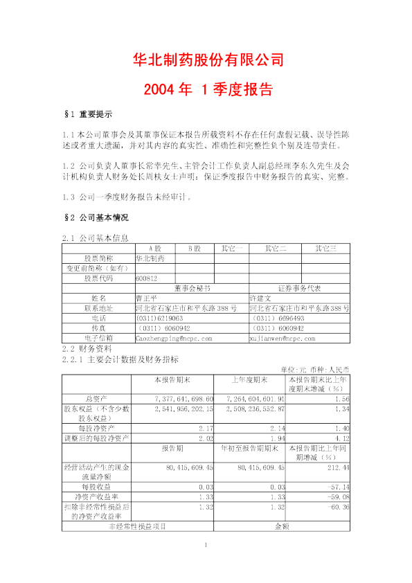 华北制药：华北制药2004年第一季度报告