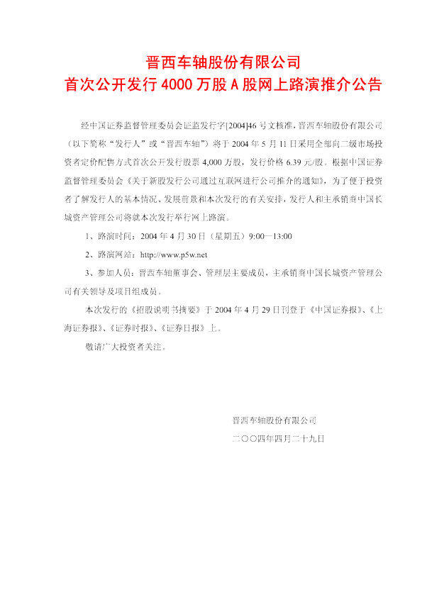 晋西车轴：晋西车轴招股说明书