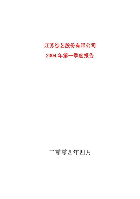 综艺股份：综艺股份2004年第一季度报告