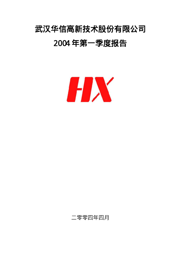 *ST华信：*ST 华信2004年第一季度报告