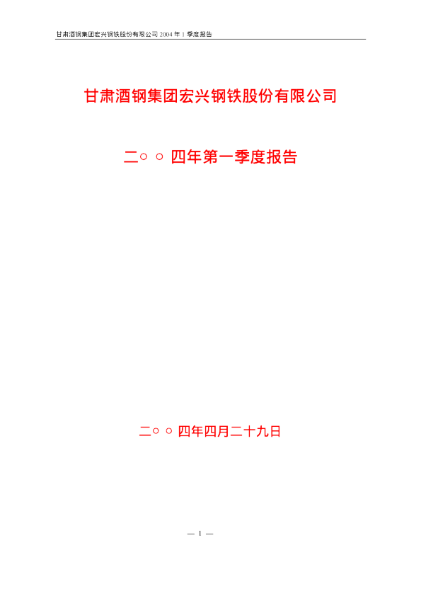 酒钢宏兴：酒钢宏兴2004年第一季度报告