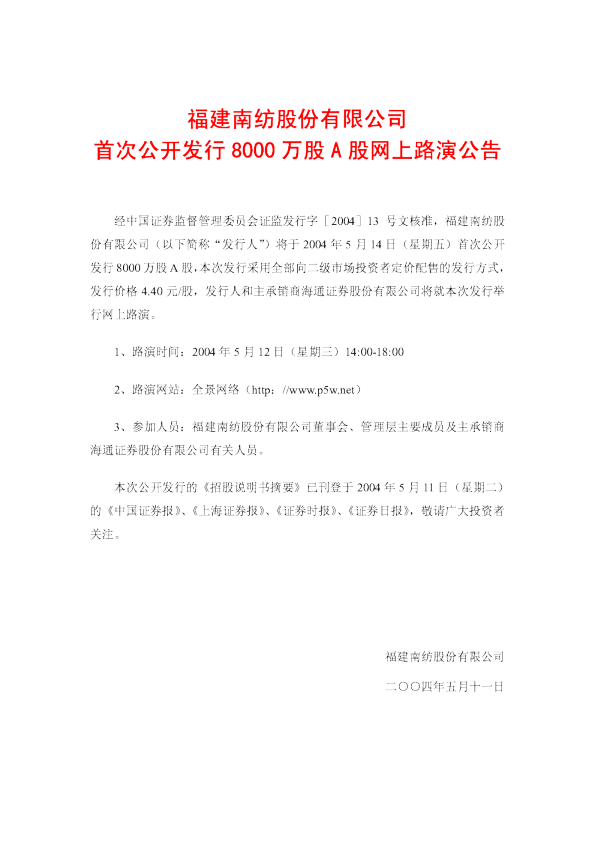 福能股份：福建南纺招股说明书
