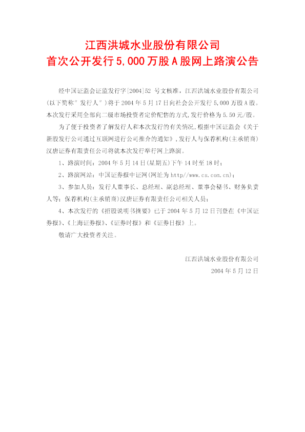 洪城水业：洪城水业招股说明书