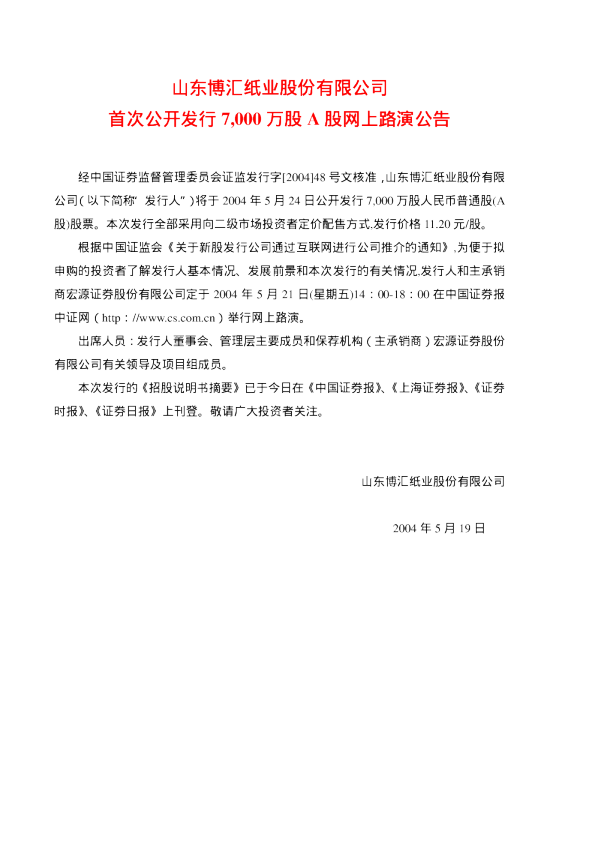 博汇纸业：博汇纸业招股说明书