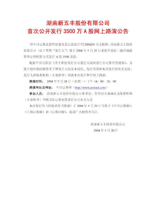 新五丰：新 五 丰招股说明书