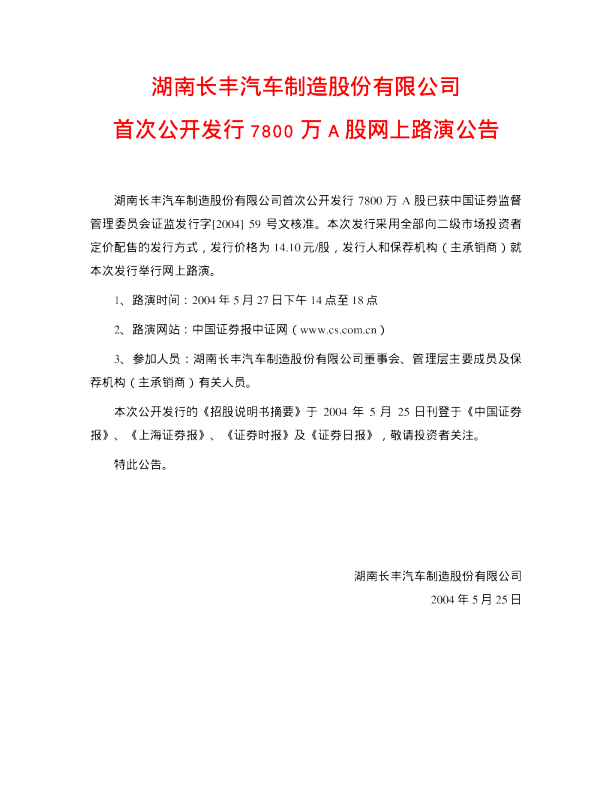 广汽长丰：长丰汽车招股说明书