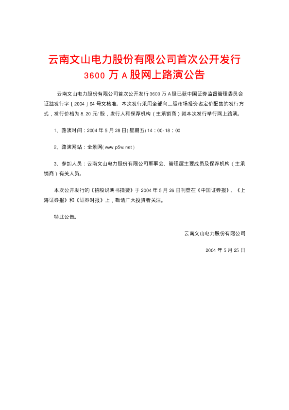 文山电力：文山电力招股说明书