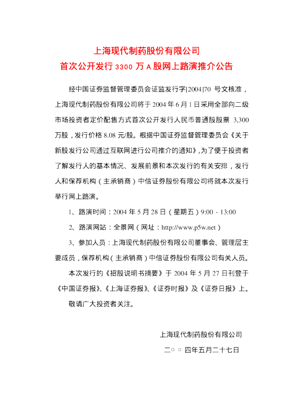 现代制药：现代制药招股说明书