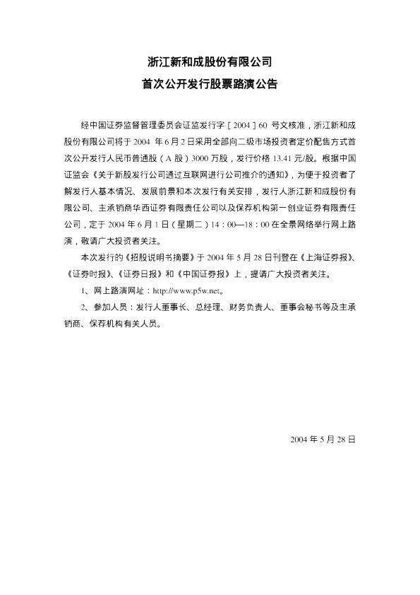 新和成：新 和 成招股说明书
