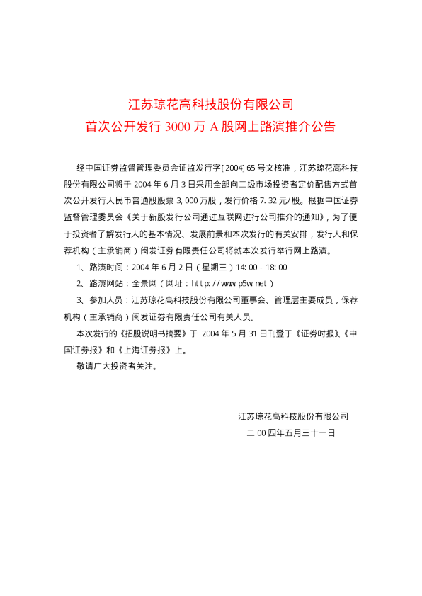 鸿达兴业：江苏琼花招股说明书