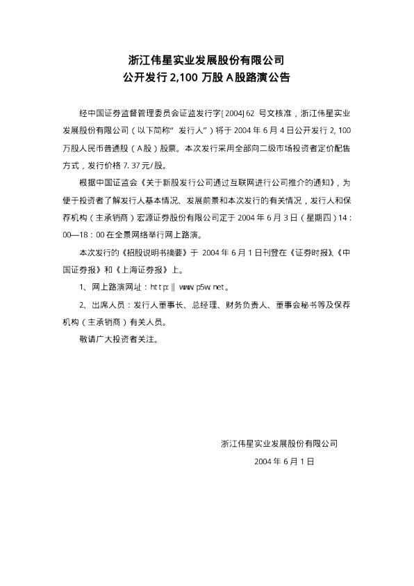 伟星股份：伟星股份招股说明书