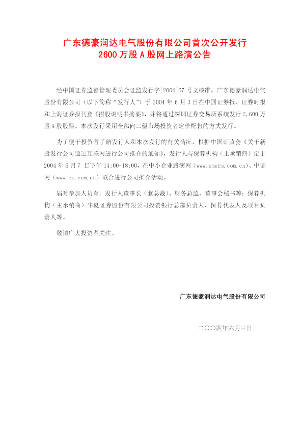 德豪润达：德豪润达招股说明书