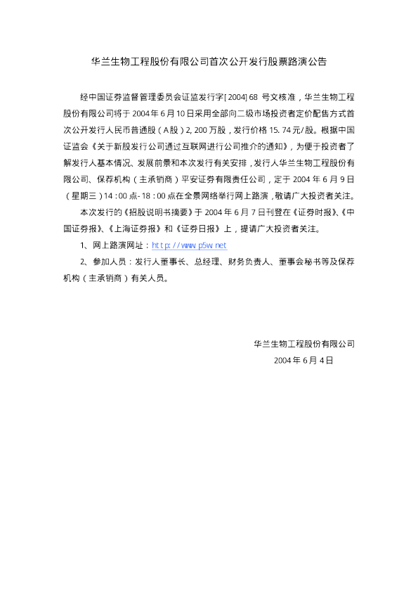 华兰生物：华兰生物招股说明书