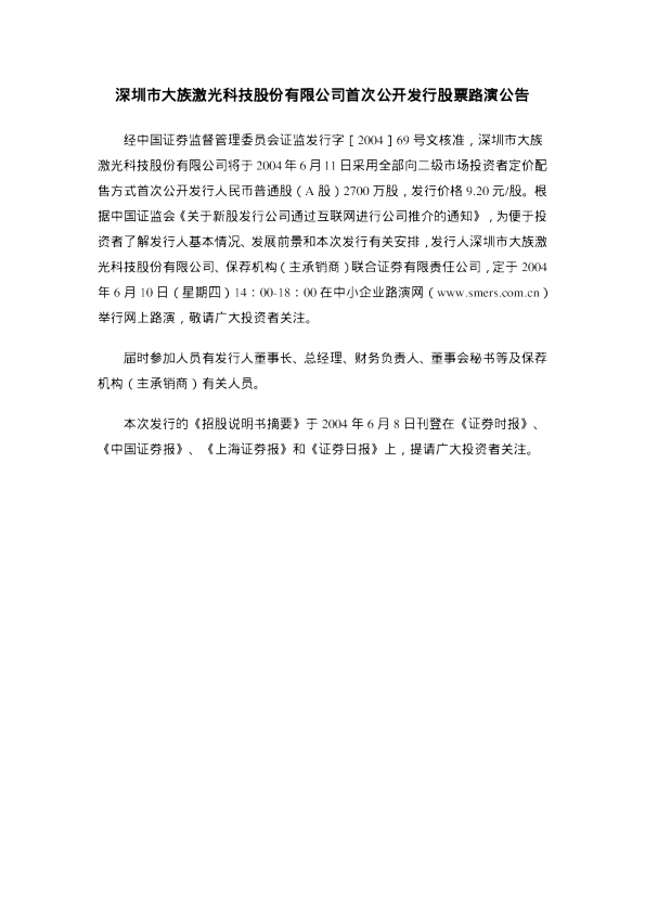 大族激光：大族激光招股说明书
