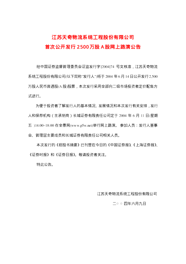 天奇股份：天奇股份招股说明书