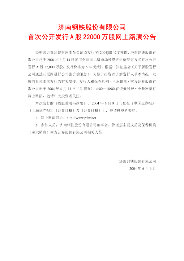 山东钢铁：济南钢铁招股说明书