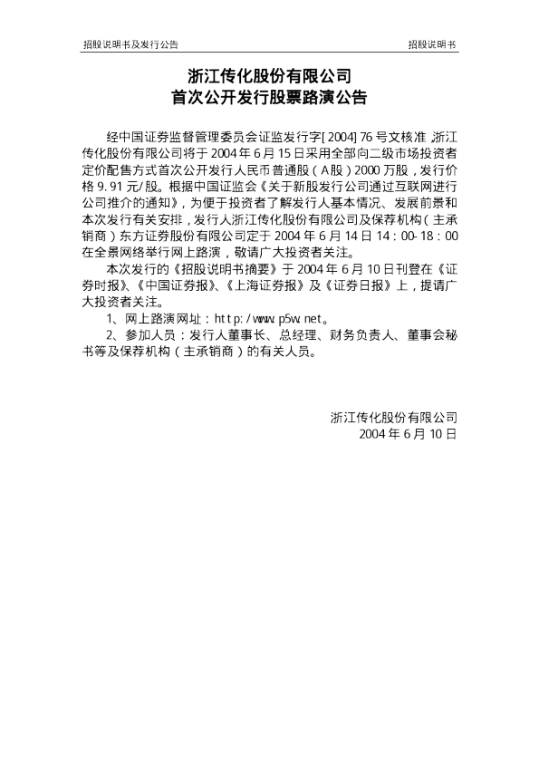 传化智联：传化股份招股说明书