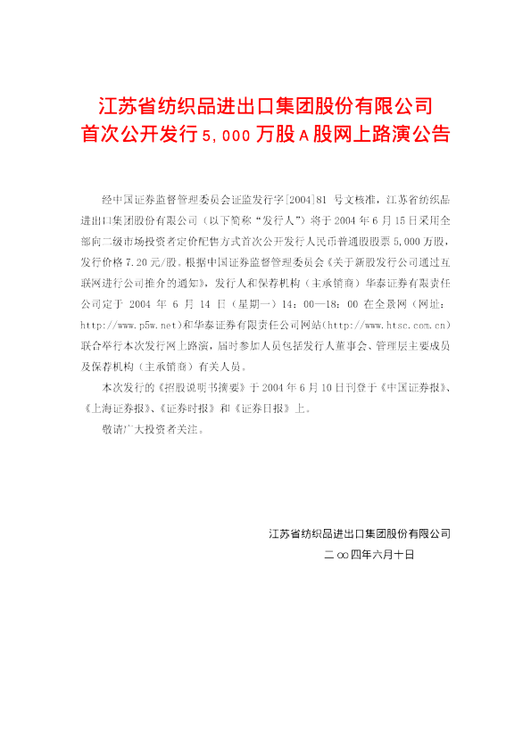 汇鸿集团：江苏纺织招股说明书