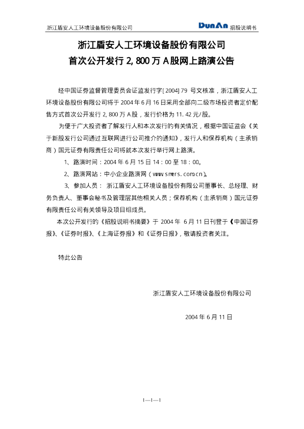 盾安环境：盾安环境招股说明书