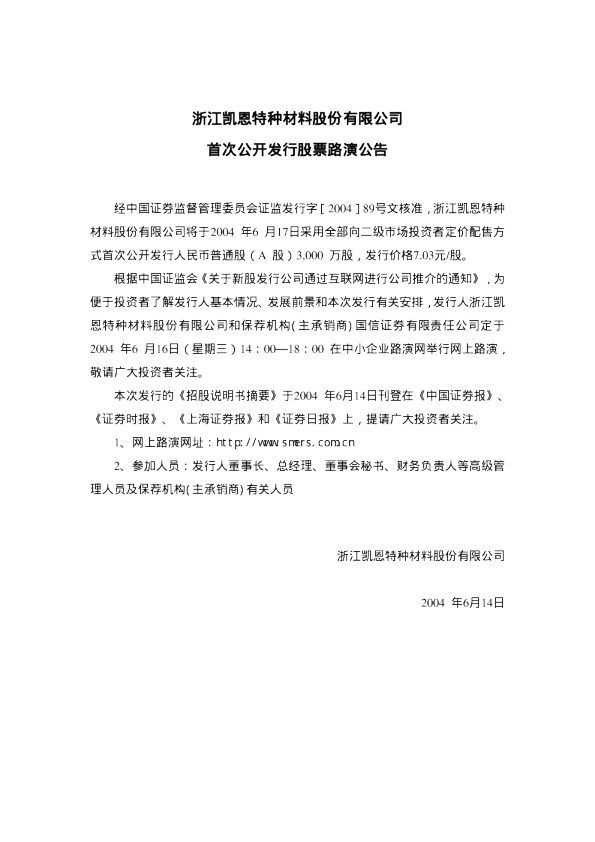 凯恩股份：凯恩股份招股说明书