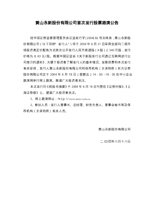 永新股份：永新股份招股说明书