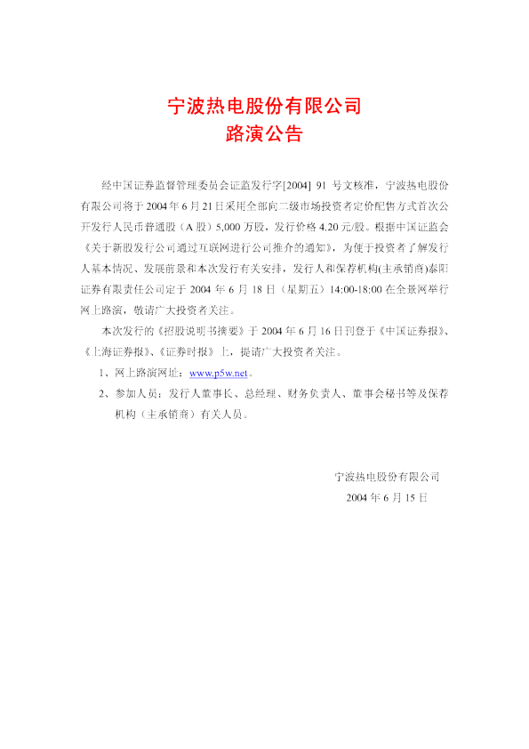 宁波热电：宁波热电招股说明书