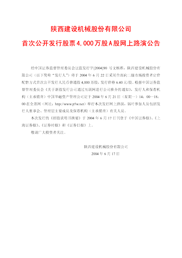 建设机械：建设机械招股说明书