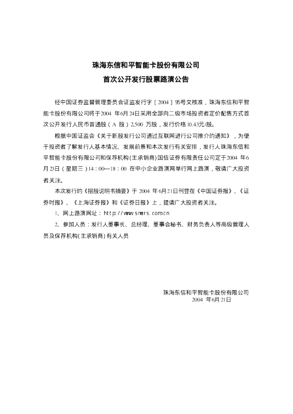 东信和平：东信和平招股说明书