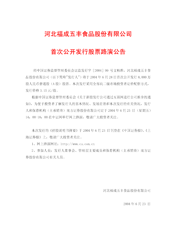 福成股份：福成五丰招股说明书