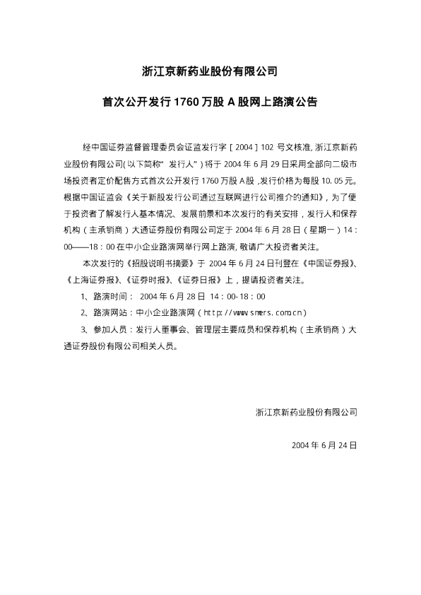 京新药业：京新药业招股说明书