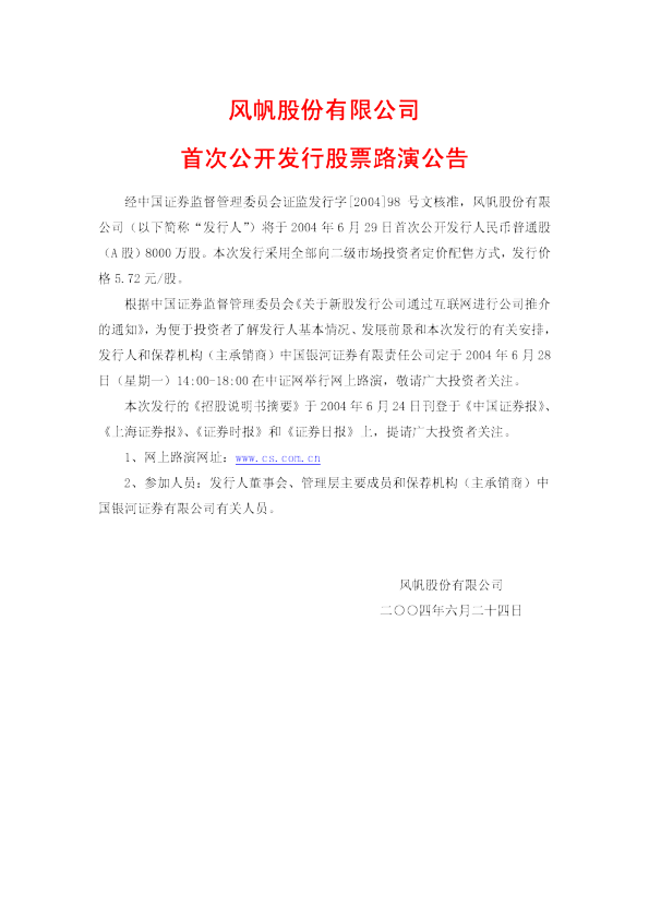 中国动力：风帆股份招股说明书