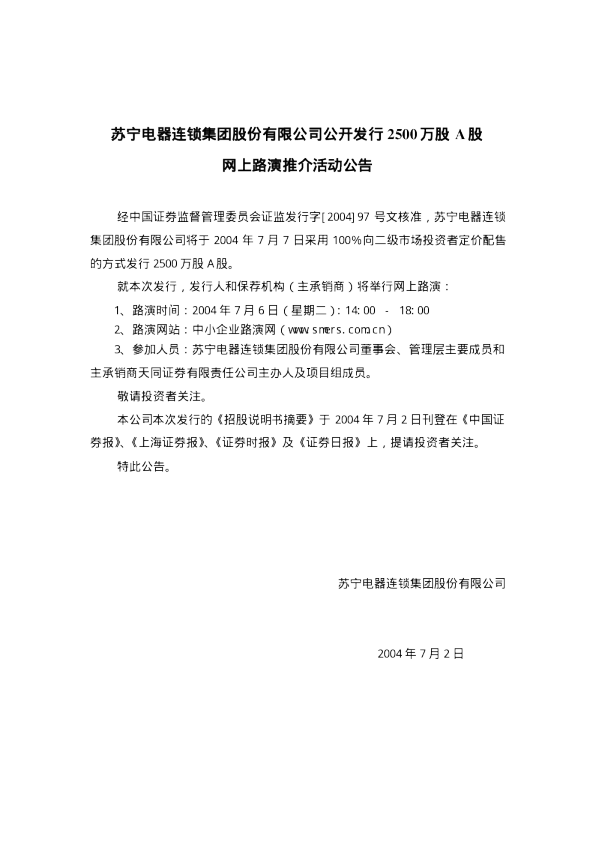 苏宁云商：苏宁电器招股说明书