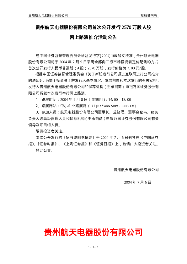 航天电器：航天电器招股说明书