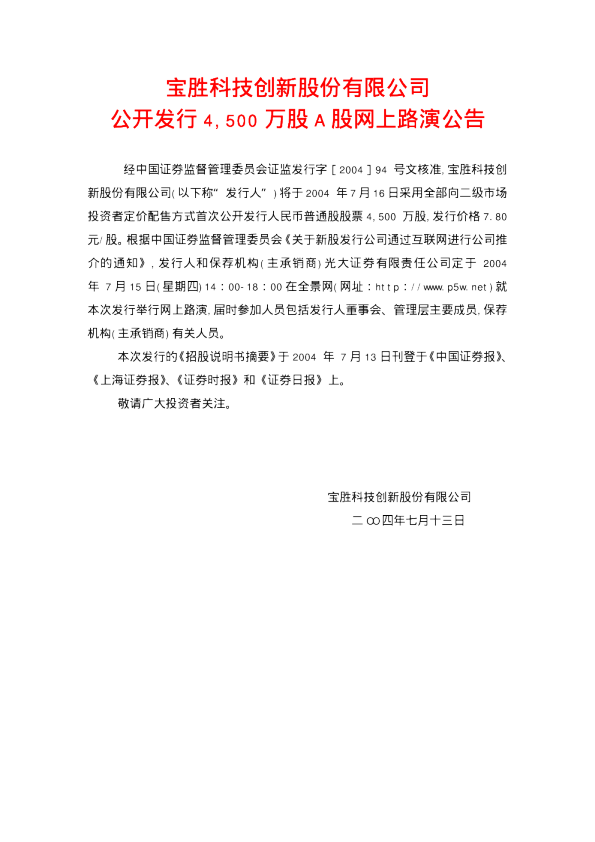 宝胜股份：宝胜股份招股说明书